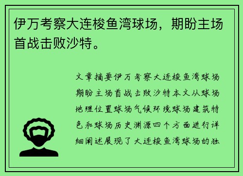 伊万考察大连梭鱼湾球场，期盼主场首战击败沙特。