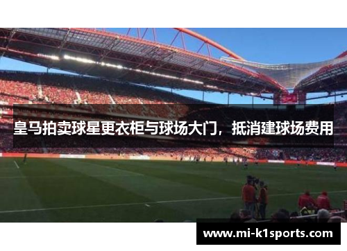 皇马拍卖球星更衣柜与球场大门，抵消建球场费用