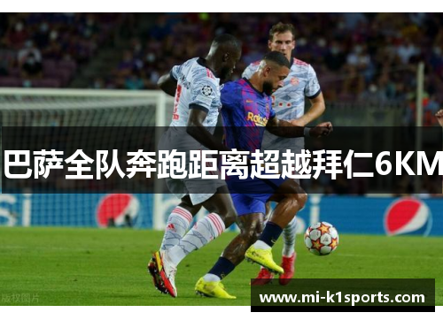 巴萨全队奔跑距离超越拜仁6KM