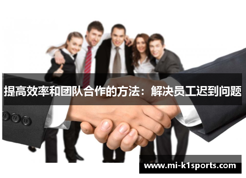提高效率和团队合作的方法：解决员工迟到问题