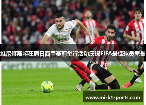 维尼修斯将在周日西甲赛前举行活动庆祝FIFA最佳球员荣誉