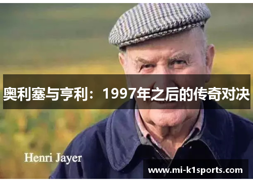 奥利塞与亨利：1997年之后的传奇对决