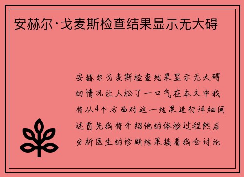安赫尔·戈麦斯检查结果显示无大碍