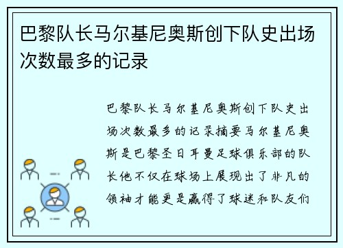 巴黎队长马尔基尼奥斯创下队史出场次数最多的记录
