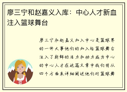 廖三宁和赵嘉义入库：中心人才新血注入篮球舞台