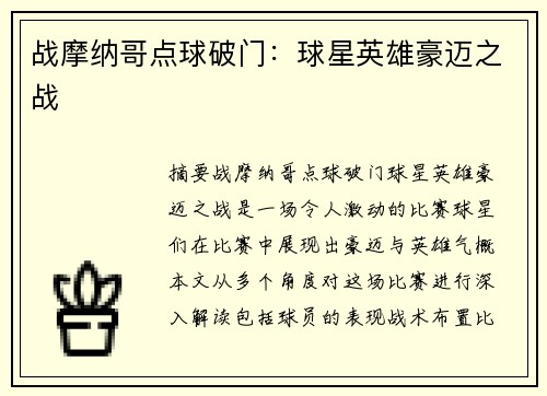 战摩纳哥点球破门：球星英雄豪迈之战