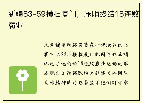 新疆83-59横扫厦门，压哨终结18连败霸业