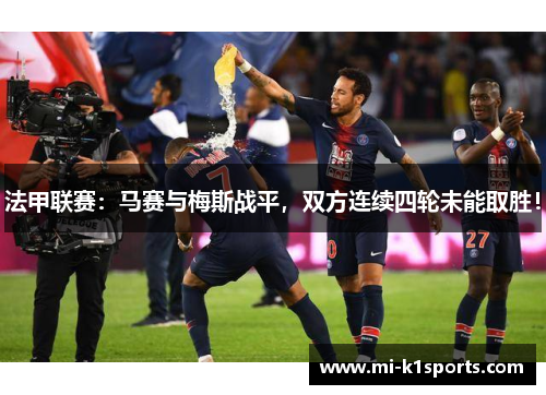 法甲联赛：马赛与梅斯战平，双方连续四轮未能取胜！